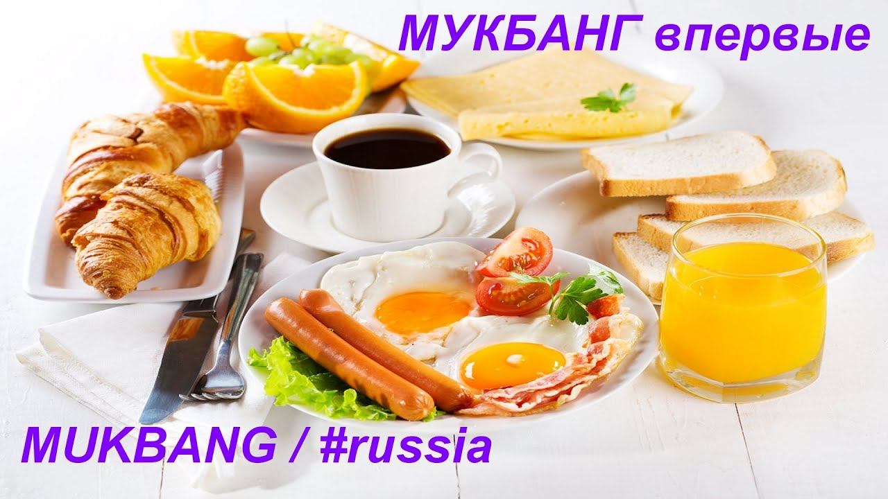 МУКБАНГ впервые / МИНИ МУКБАНГ / НЕСТАНДАРТНЫЙ МУКБАНГ / /MUKBANG / #russia / #мукбанг