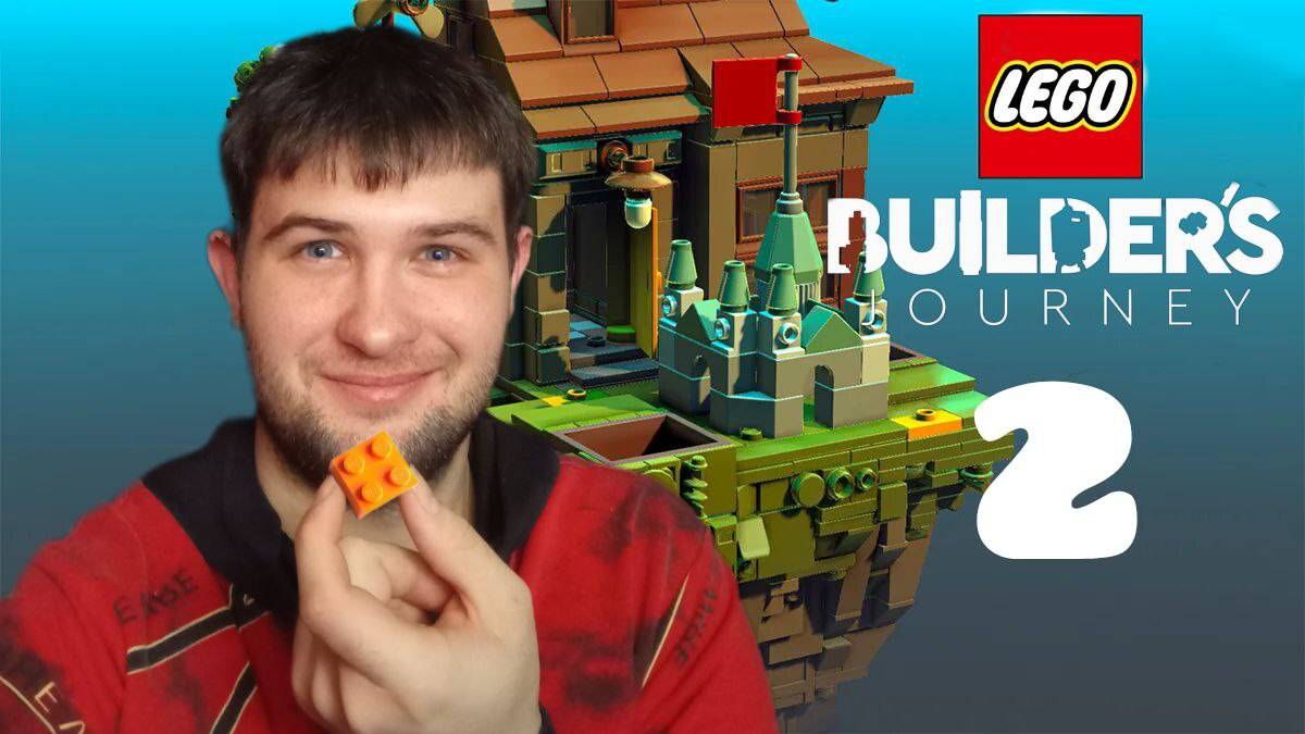 ХЕТЗИС ВСПОМНИЛ ДЕТСТВО.../LEGO® Builder's Journey/№2