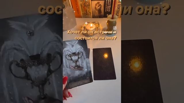 Хочет ли партнёр встречи и состоится ли она? Общий расклад