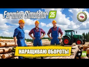 Farming Simulator 25 — НАРАЩИВАЮ Обороты ПРОИЗВОДСТВ| Купил ПОГРУЗЧИК | ПРОХОЖДЕНИЕ с 0$❗ #09
