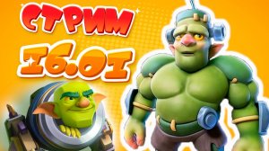 Запись стрима 16.01.2025 | Вечер БАМ-БАМ | Clash Royale