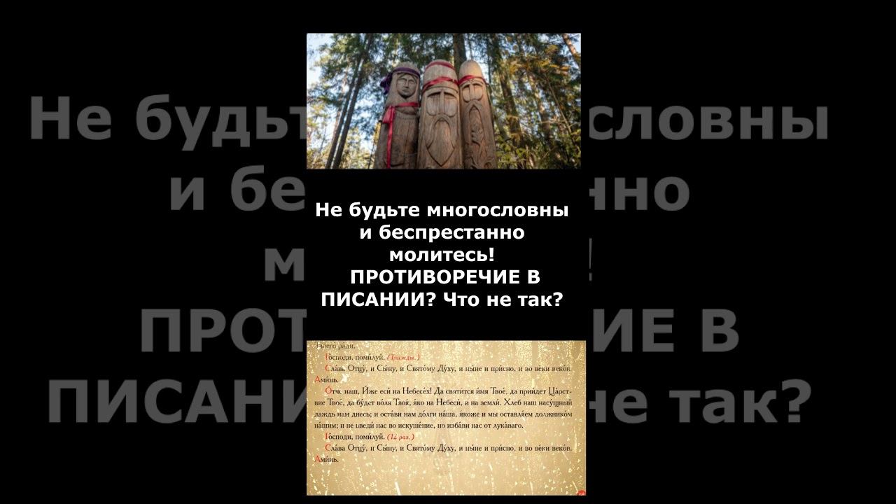 Не будьте многословны и беспрестанно молитесь! ПРОТИВОРЕЧИЕ В ПИСАНИИ? Что не так? #shorts #short