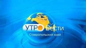 Утро. Вести. Ставропольский край. 20.01.2025