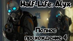 Half-Life: Alyx прохождение/ обзор vr игры ч4/ смотри геймплей в хорошем качестве бесплатно