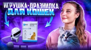 ДРАЗНИЛКА ДЛЯ КОШЕК | Интерактивная игрушка для кошек