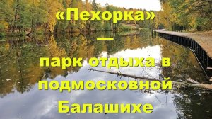 «Пехорка» — один из любимых парков отдыха среди жителей Московской области. Балашиха