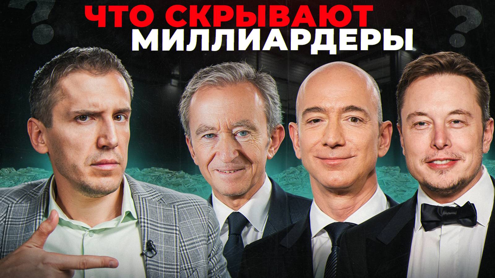 Миллиардеры Скрывают от Тебя ЭТИ СЕКРЕТЫ