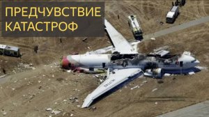 Предчувствие катастроф (Мистические истории)
