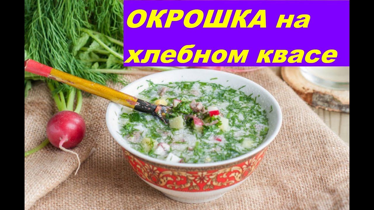 ОКРОШКА приготовление и покупка продуктов / МОТИВАЦИЯ ПОДУМАТЬ