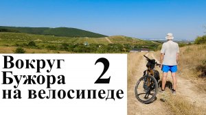 Вокруг Бужора на велосипеде - 2