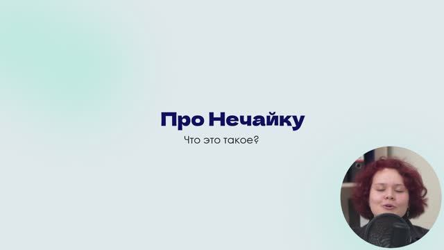 Про лагерь | Лагерь Нечайка | Занятие 1 смотреть онлайн