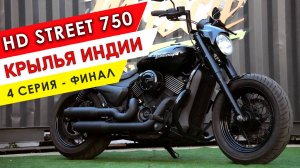 Крылья Индии - HD Street 750 - 4 серия ФИНАЛ