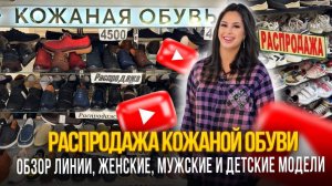 РАСПРОДАЖА КОЖАНОЙ ОБУВИ✨ОБЗОР ЛИНИИ, ЖЕНСКИЕ, МУЖСКИЕ И ДЕТСКИЕ МОДЕЛИ🎀Рынок Садовод Москва