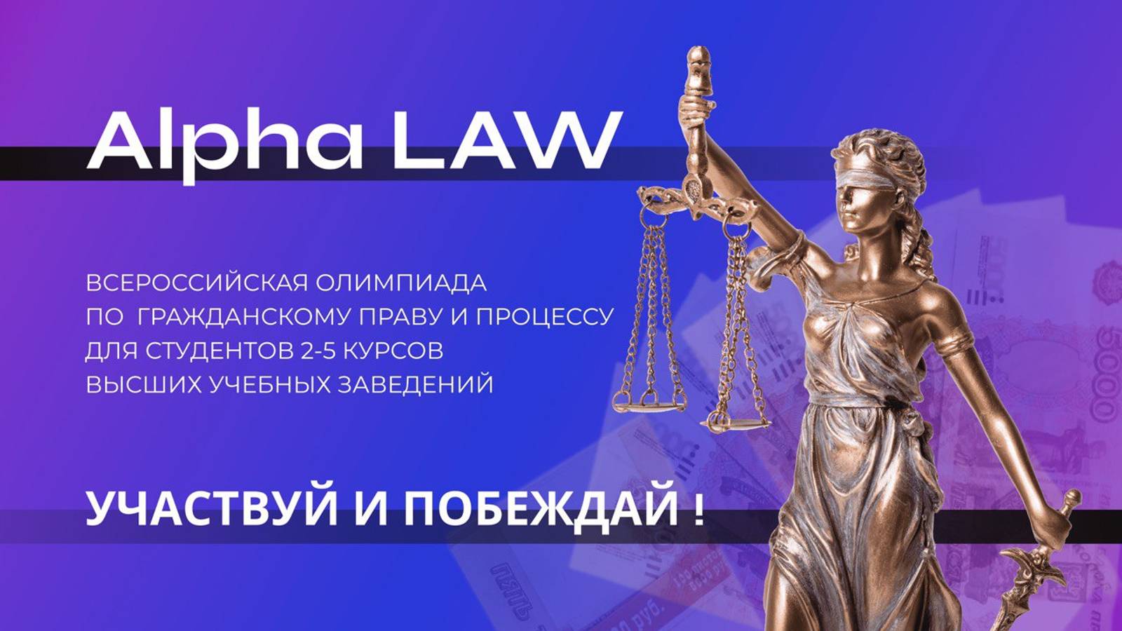 Всероссийская научно-практическая студенческая олимпиада по  праву "Alpha LAW"