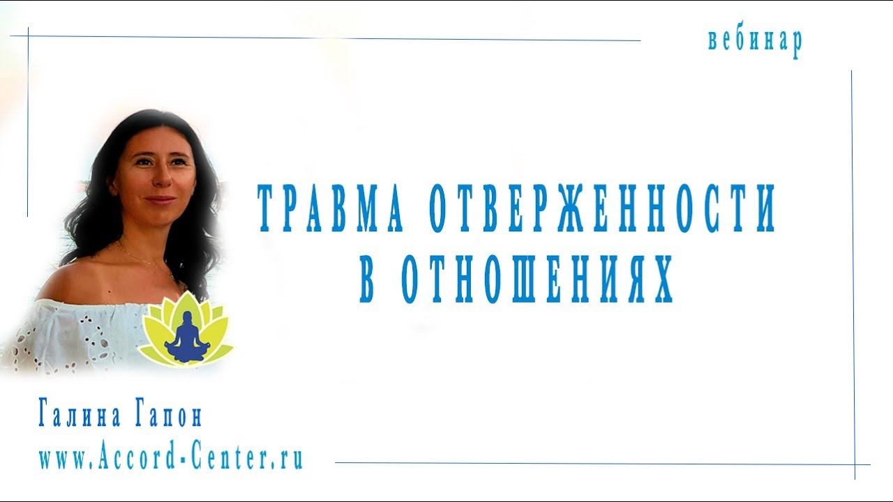 Травма Отверженности в отношениях.  Галина Гапон