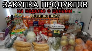 закупка продуктов на неделю 5500р / цены на продукты