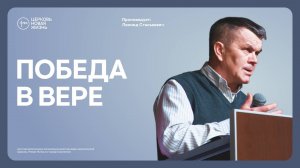 Побеждающая вера| Леонид Стаськевич | @ЦЕРКОВЬ НОВАЯ ЖИЗНЬ Смоленск  @newlifesmol