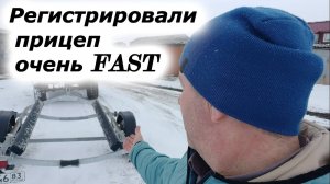 Регистрировали прицеп очень fast