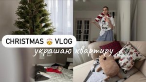 первый Christmas vlog🎄обзор покупок к Новому году | украшаю квартиру | Лере 5 месяцев