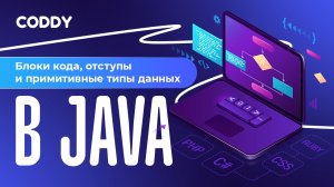 БЛОКИ КОДА, ОТСТУПЫ И ПРИМИТИВНЫЕ ТИПЫ ДАННЫХ В JAVA | УРОК 4