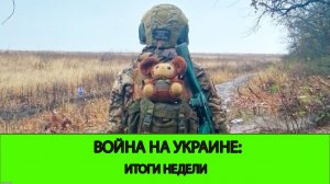 19.01 СТРИМ - Война на Украине: Итоги недели 13 - 19 января