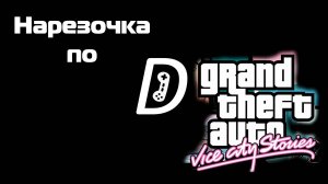 Нарезочка по Grand Theft Auto Vice City Stories