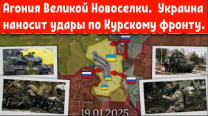 Агония Великой Новоселки. 
 Украина наносит удары по Курскому фронту.