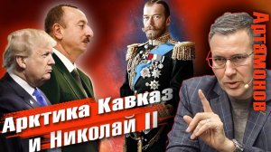 Александр Артамонов: Зачем Трампу Гренландия. Перепалка Алиева с Пашиняном. Николай II - это Сталин