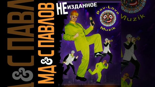 МД&С Павлов - Иду выбирать (при уч. Л. Гурченко) смотреть онлайн