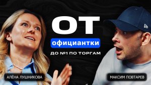 От официантки до №1 по торгам | Алёна Лушникова