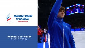 Третий раунд. Командный турнир. Чемпионат России по прыжкам 2025