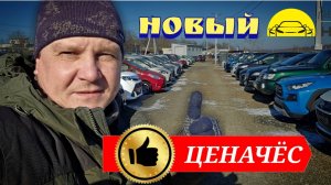 #vitaminauto ЦЕНАЧЁС НА НОВОМ