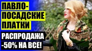 👄 КАТАЛОГ ПЛАТКОВ ПАВЛОВСКОГО ПОСАДА