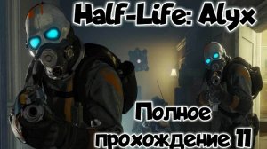 Half-Life: Alyx обзор vr игры/ прохождение ч11/ смотри геймплей в хорошем качестве бесплатно
