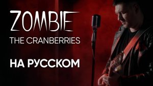 Zombie - The Cranberries - на русском (Александр Бонмаер cover)