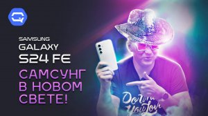 Samsung Galaxy S24 FE. Стоит ли покупать?