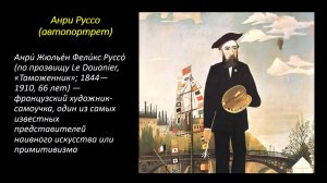 Анри Руссо (Henri Julien Félix Rousseau) - ВЕЛИКИЕ МОДЕРНИСТЫ