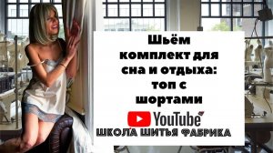 Шьём комплект для сна и отдыха: топ с шортами.