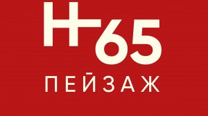 Вернисаж. Гришин – 65. 14 января 2025