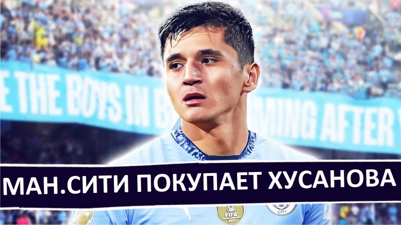 "Манчестер Сити" всё-таки купит Хусанова из "Ланса"!