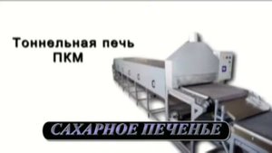 Линия по производству сахарного печенья.