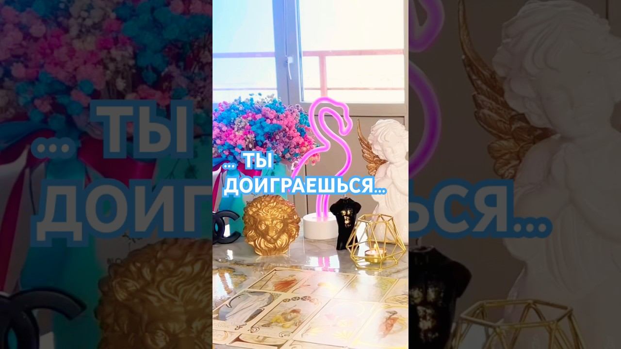 #картытаро#энергияднятаро#энергияденег #магиятаро#раскладынакартахонлайн#таросеанс#таросоветы