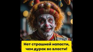 Нет страшней напасти, чем дурак во власти! Часть 1.