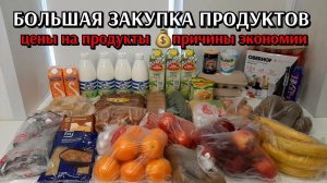 большая закупка продуктов / причины экономии / цены на продукты