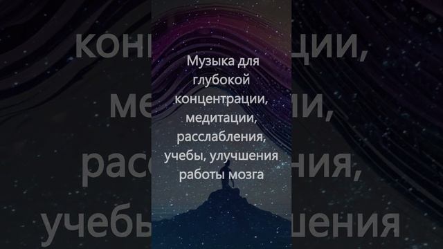 Альфа-волны: Музыка для глубокой концентрации, медитации расслабления, учебы, улучшения работы мозг