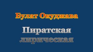 Булат Окуджава. "Пиратская песня" о славном город Портленд. ("Pirate Song" about city of Portland.)