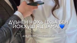 Раяна Асланбекова - Ларбе безам