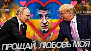 Прощай, любовь моя... [СТРИМ. Екатерина Платова]