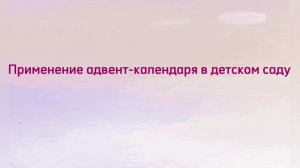Применение адвент-календаря в детском саду
