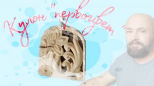 Кулон"первоцвет"